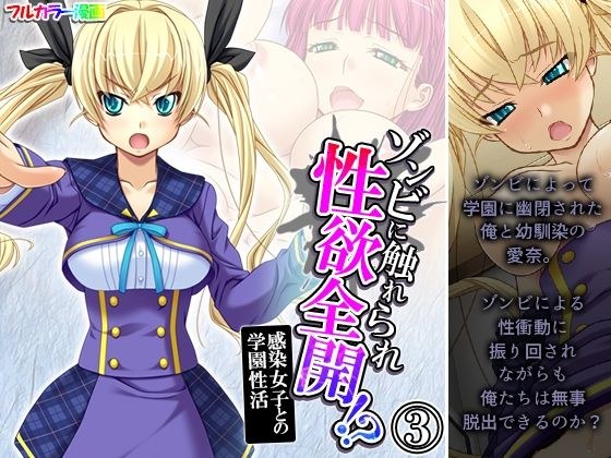ゾンビに触れられ性欲全開!?感染女子との学園性活 3巻 メイン画像