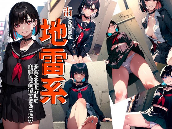 街で見かけた地雷系女子に土下座しておぱんつみせてもらった件 メイン画像