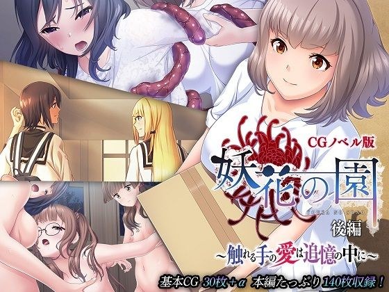 妖花の園 CGノベル版 後編 〜触れる手の愛は追憶の中に〜 メイン画像
