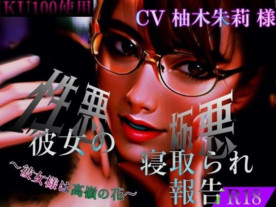性悪彼女の極悪寝取られ報告 〜大好きな彼女様は高値の花〜 メイン画像