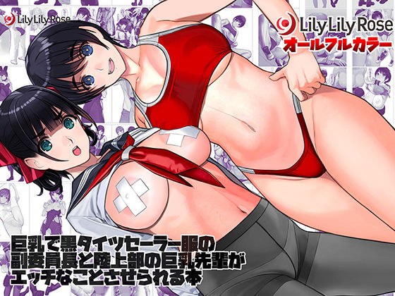 巨乳で黒タイツセーラー服の副委員長と陸上部の巨乳先輩がエッチなことさせられる本 メイン画像