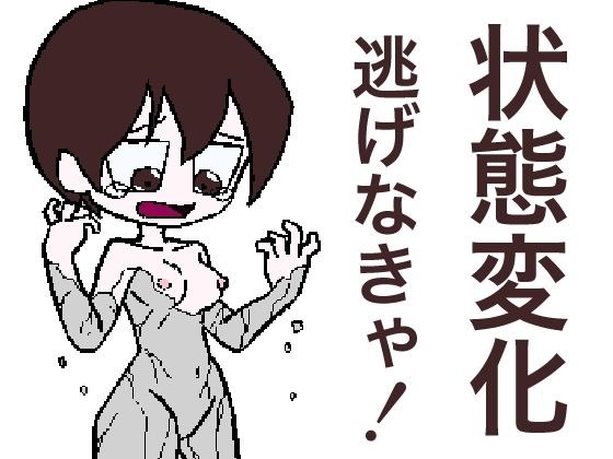 『状態変化させられる悪夢から逃げるゲーム』 メイン画像