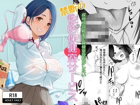 叔母が同級生で保健室登校がしたい 禁断の性的保健室サービス メイン画像