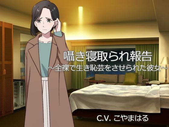 囁き寝取られ報告 〜全裸で生き恥芸をさせられた彼女〜 メイン画像