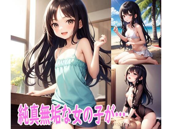 純真無垢な女の子が… メイン画像