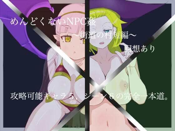 めんどくないNPC姦 メイン画像