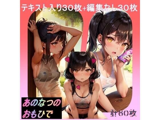 Ano Natsu no Omohide～与黑发美女的汗流浃背～ メイン画像