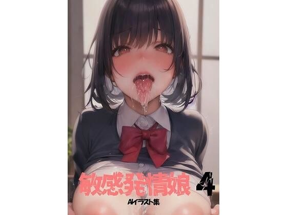 敏感発情娘 4 メイン画像