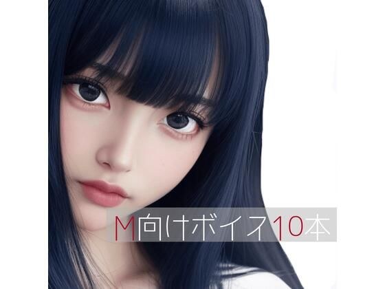 10 carefully selected voices for M メイン画像