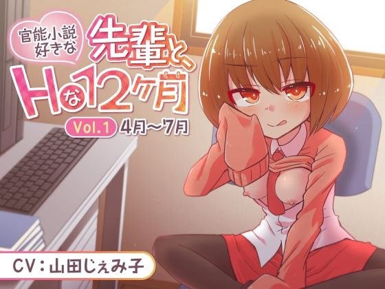 官能小説好きな先輩と、Hな12ヶ月 Vol.1【4月〜7月】 メイン画像