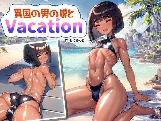 【Text無し】 異国の男の娘とVacation メイン画像