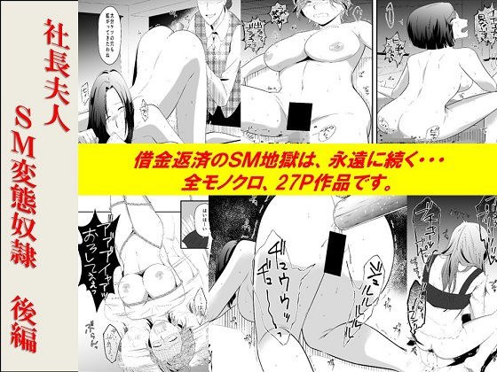 社長夫人SM変態奴● 後編 メイン画像