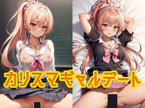 カリスマギャルデート メイン画像