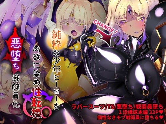 女装少年ヒーローのキミが女体化してモブ戦闘員に堕ちる漫画-邪淫TS洗脳トランス・モブ・セントーイン!- メイン画像
