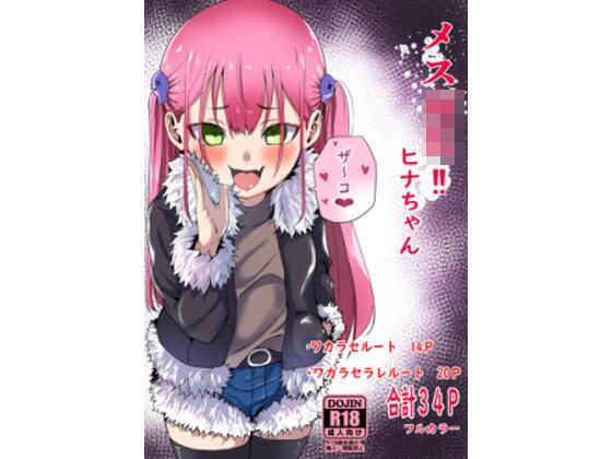 メス○キ?ヒナちゃん メイン画像