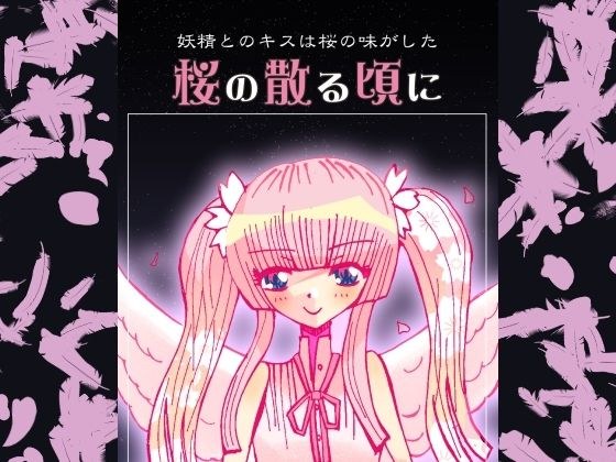 桜の散る頃に メイン画像