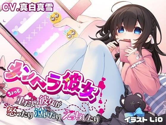 メンヘラ彼女 〜ちょっと重たい彼女が怒ったり泣いたりえっちしたり〜【ヒロイン視点】 メイン画像