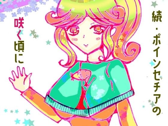 続・ポインセチアの咲く頃に メイン画像