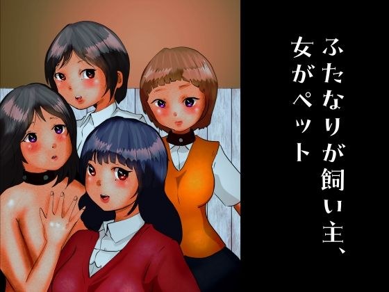ふたなりが飼い主、女がペット メイン画像