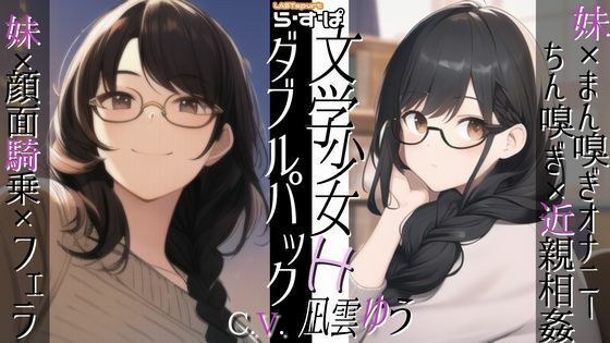 【期間限定440円っ！値上後660円】ら・す・ぱ！ 文学少女H_ダブルパック！ メイン画像