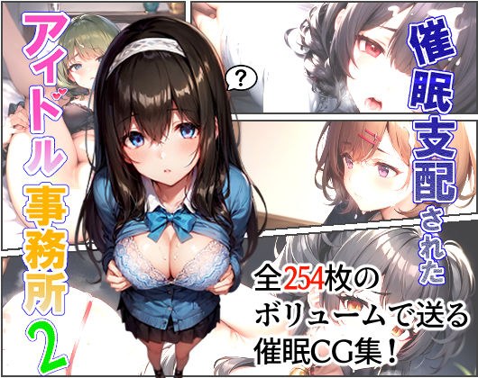 催●支配されたアイドル事務所2 メイン画像