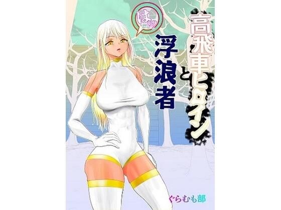 高飛車ヒロインと浮浪者 メイン画像