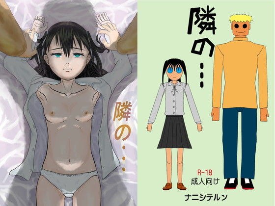 隣の・・・ メイン画像