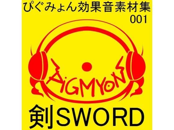 Pigumyon Sound Effect Collection 001 Sword Sword