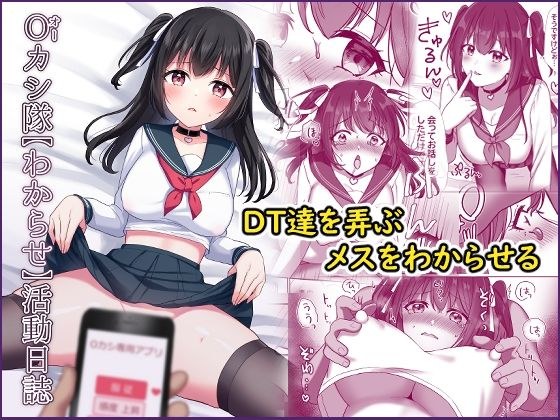 Oカシ隊【わからせ】活動日誌 メイン画像