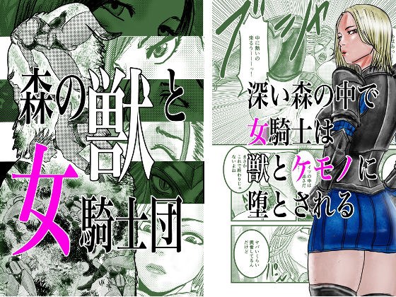 森の獣と女騎士団 メイン画像