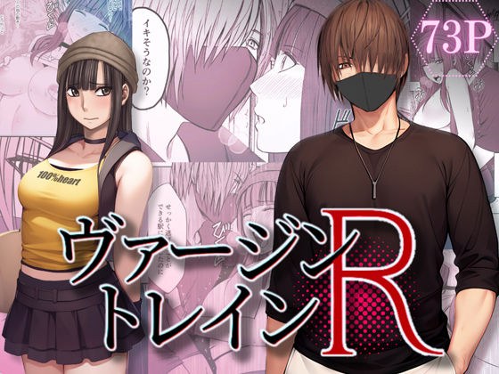 ヴァージントレインR メイン画像