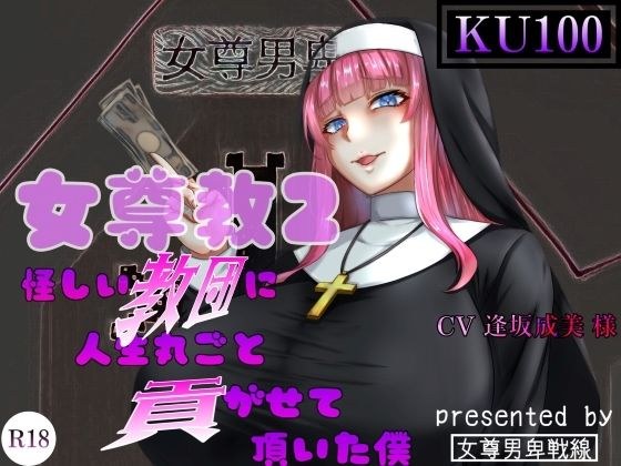 女尊教2 〜怪しい教団に人生丸ごと貢がせて頂いた僕〜 メイン画像