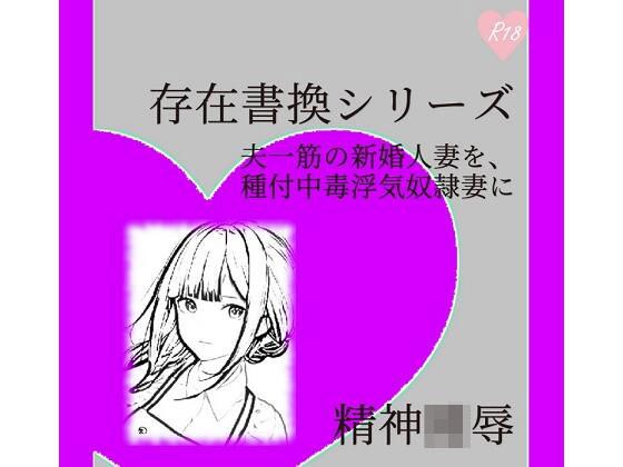 存在書換シリーズ:夫一筋の新婚人妻を、種付中毒浮気奴●妻に メイン画像