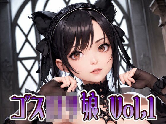 ゴスロリガール Vol.01 メイン画像