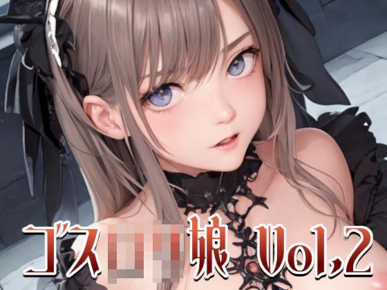 ゴスロリガール Vol.02 メイン画像