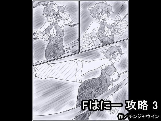 Fはにー 攻略 3 メイン画像