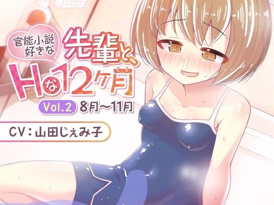 官能小説好きな先輩と、Hな12ヶ月 Vol.2【8月〜11月】 メイン画像