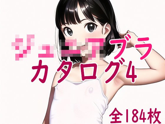 ジ○ニアブラのカタログ4〜ステップ1キャミソール少女編 メイン画像