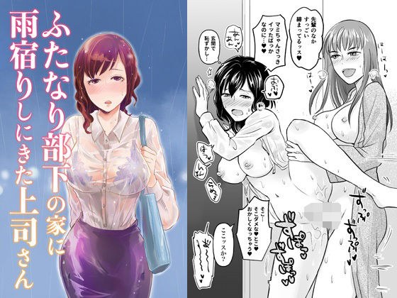 ふたなり部下の家に雨宿りしにきた上司さん メイン画像