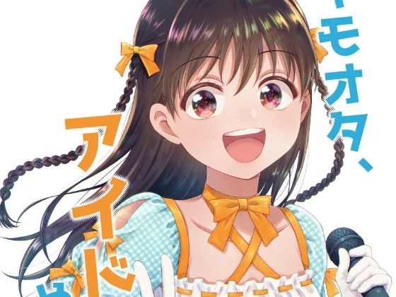 キモオタ、アイドルやるってよ メイン画像