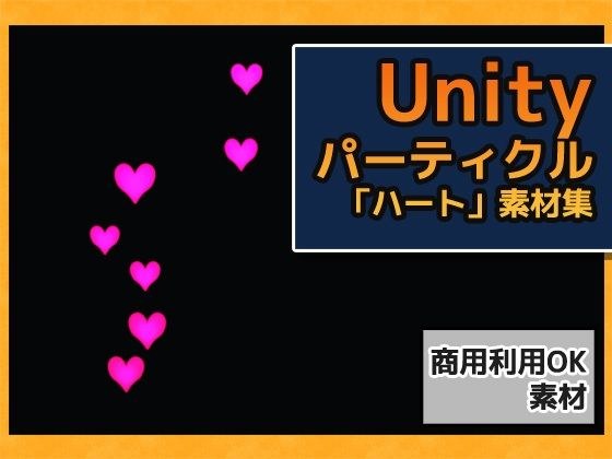 Particle "Heart" Uniry Material ~ Commercial Adult Use OK Copyright Free メイン画像