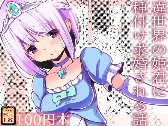 違世界の姫君に種付け求婚される話 メイン画像