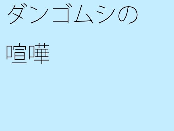 【無料】ダンゴムシの喧嘩 メイン画像