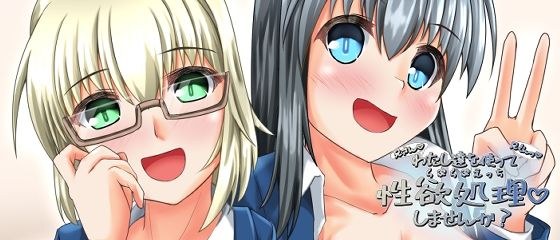 わたし達を使って性欲処理しませんか? メイン画像