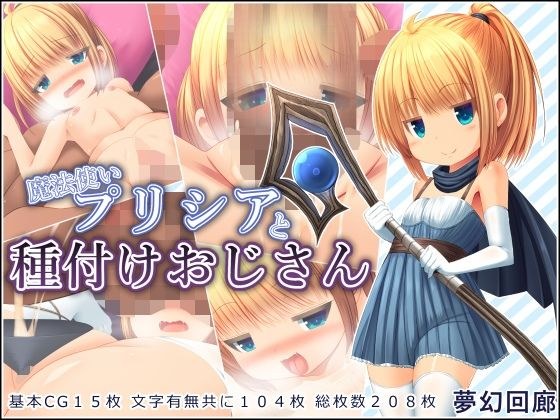魔法使いプリシアと種付けおじさん メイン画像