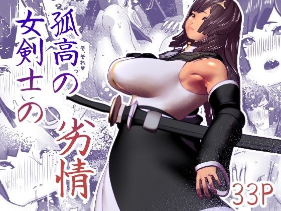 孤高の女剣士の劣情 メイン画像