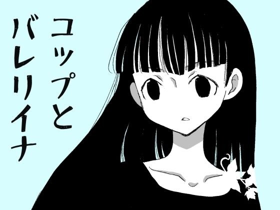 cup and ballerina メイン画像
