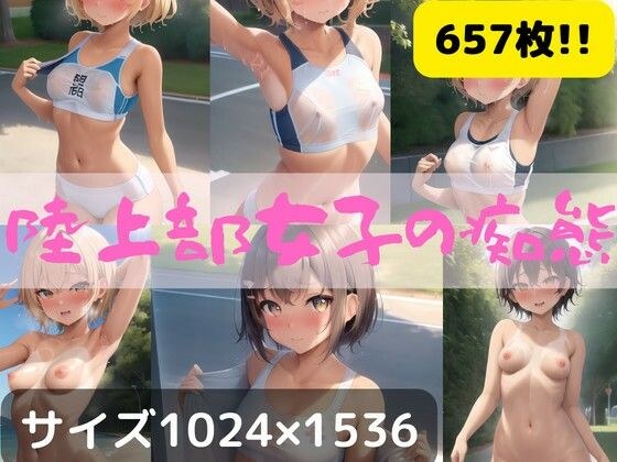陸上部女子の痴態 メイン画像