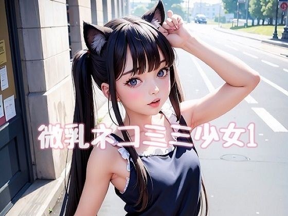 微乳ネコミミ少女1 メイン画像