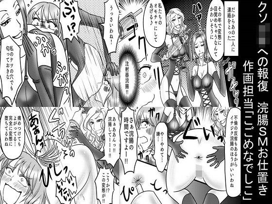 &lt;Manga and reading set&gt; Retaliation for Shi*ki Enema SM Punishment